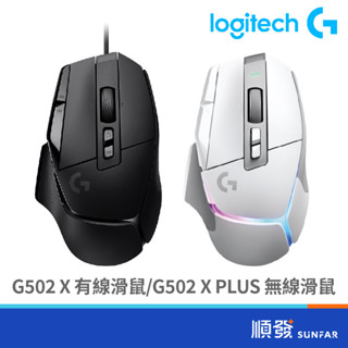 Logitech 羅技 G502 X / G502 X PLUS 有線/無線 高效能 電競滑鼠
