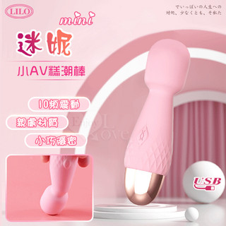 迷妮 mini小AV糕潮棒 10頻震動+靈活頸部+親膚柔軟+臨界靜音+小巧隱密+USB充電 按摩棒 跳蛋棒 情趣用品