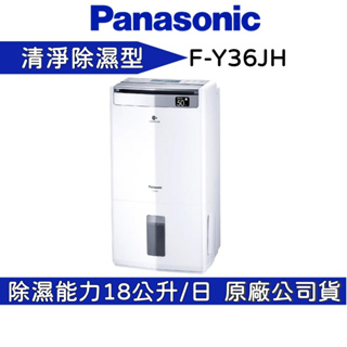 Panasonic 國際牌 F-Y36JH 除濕機 18公升 公司貨