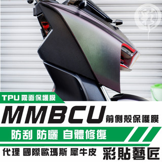 彩貼藝匠 MMBCU 158 曼巴 正面板側邊（一對）OMS歐馬斯｜3M品牌 TPU犀牛皮自體修復膜 防刮 抗UV