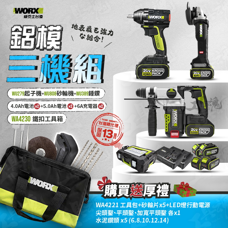 WORX 鋁磨三機組 三機組 WU279 WU808 WU389 WA4230 WORX 威克士