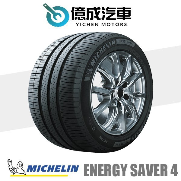 《大台北》億成汽車輪胎量販中心-米其林輪胎 Saver 4【195/55R15】
