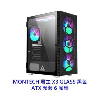 MONTECH 君主 X3 GLASS 黑色 玻璃透側 ATX 預裝6風扇 電腦機殼 機殼