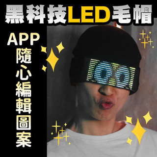【LED毛帽】發光毛帽 目光焦點 派對 活動 追星 求注目 吸眼球 大家都在看 自帶聚光燈 spotlight 顯眼