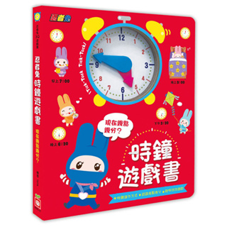 【亞蜜玩具雜貨】幼福文化 忍者兔時鐘遊戲書 現在幾點幾分 6085-27 時鐘學習 認識時鐘 幼兒 時間學習