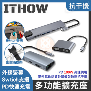 ITHOW 多功能擴充座 HUB type-c 轉接 螢幕 HDMI VGA MacBook Switch 擴展塢 筆電