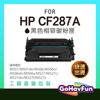 全新晶片 HP CF287A CF287X CF287 相容 碳粉匣 適用 hp m501dn m506dn m506n