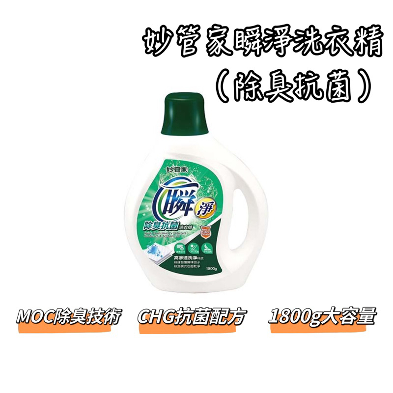 《茉莉餐具》🔥滿額免運🔥妙管家 瞬淨洗衣精  洗衣精 抗菌 除臭 洗衣 衣物清潔
