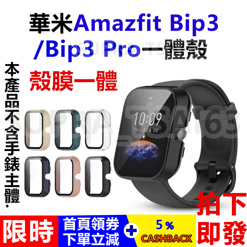 【限量特賣】適用華米Amazfit Bip 3/3 pro保護殼 保護貼 錶帶 殼膜一體保護套 PC鋼化膜替換外殼 全包