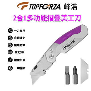 2合1多功能重型摺疊美工刀 KS-0315 TOPFORZA 峰浩 美工刀 起子 十字 一字 刀片