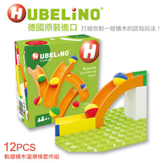 德國HUBELiNO 軌道球積木-溜滑梯套件-12pcs 相容樂高 軌道球 軌道玩具 滾球積木 建構積木 滾珠球