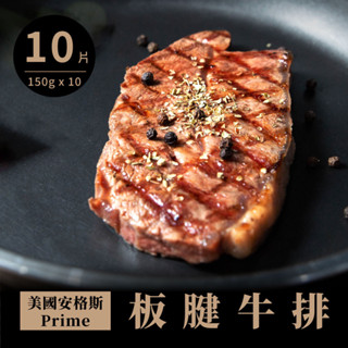 【點食衣】美國安格斯Prime級 板腱牛排/中秋烤肉免運組合/雪紋牛排/150g±5%X10片組