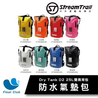 【Stream Trail】數量有限 Dry Tank D2 25L 防水氣墊背包