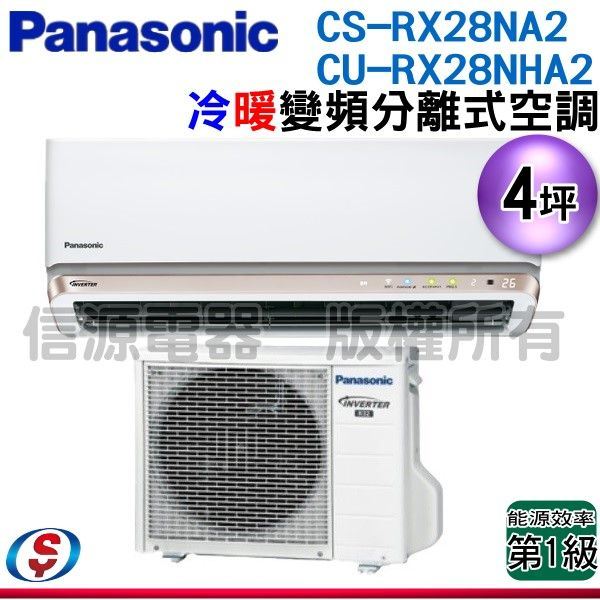 (安裝另計)Panasonic 國際牌 4坪一級變頻冷暖RX系列分離式冷氣 CS-RX28NA2/CU-RX28NHA2