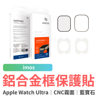 imos Apple Watch Ultra 49mm 鋁合金霧面錶框+藍寶石螢幕保護貼 玻璃保護貼 附鋁合金框