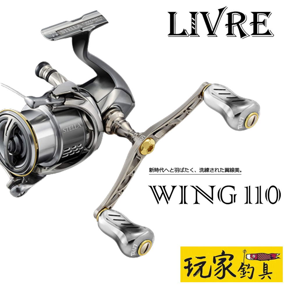 ｜玩家釣具｜LIVRE WING 110 紡車捲線器 改裝雙把手組 DAIWA適用