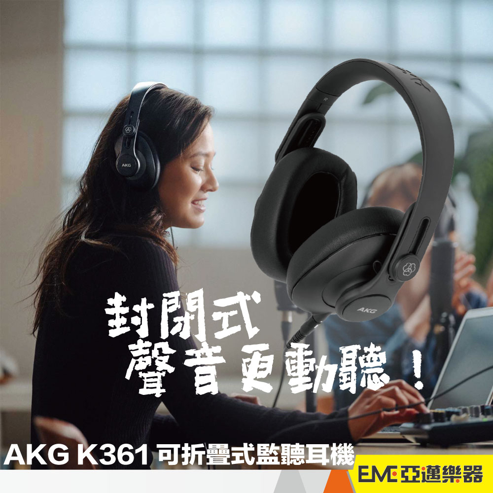 AKG K361 可折疊式監聽耳機/封閉式 耳罩 耳機 公司貨/預定商品/訂金 電競 直播 談話 錄音 耳機｜亞邁樂器