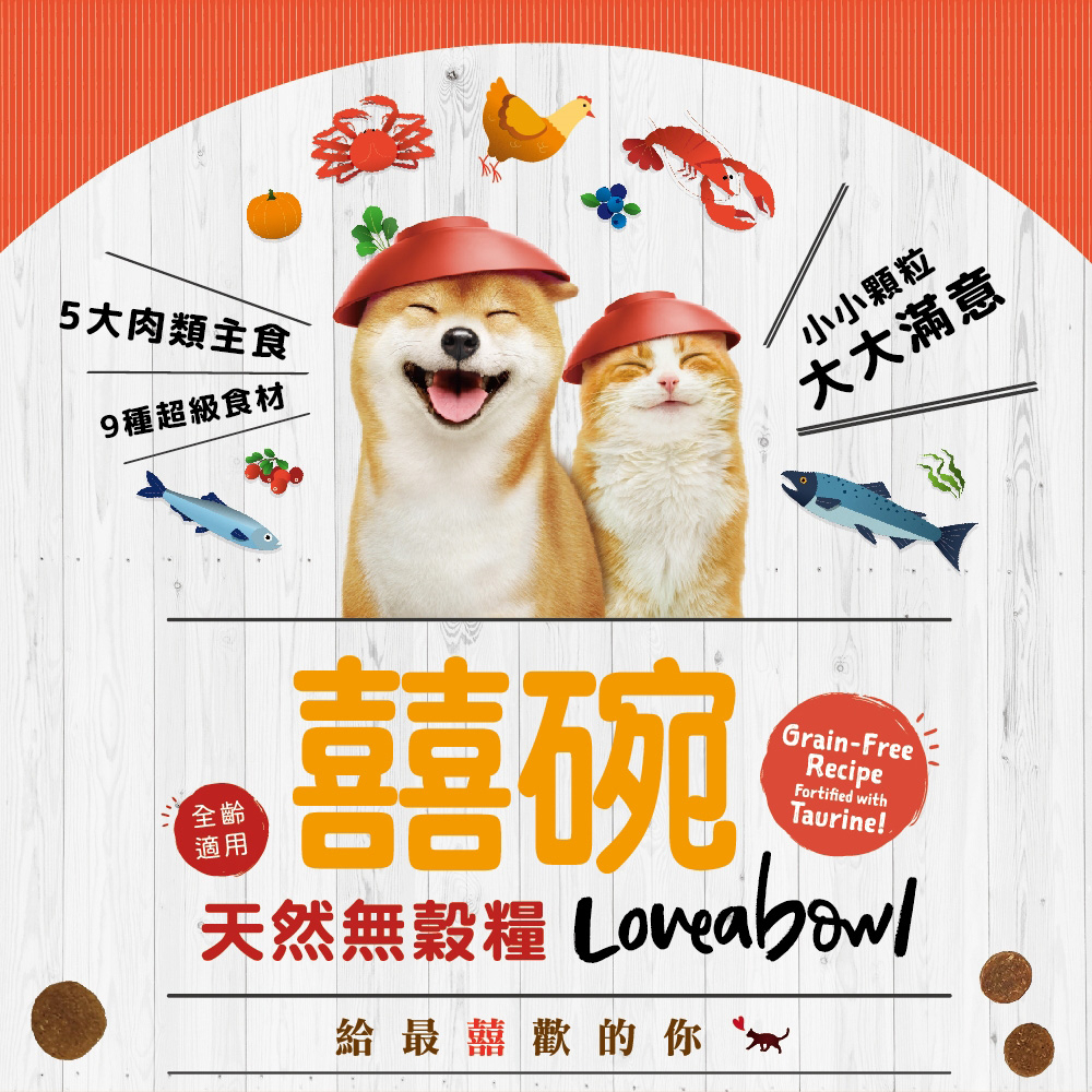 囍碗｜LBD1/LBD2 /LBD3 全齡犬 鮭魚雪蟹/鯡魚鮭魚/雞肉大西洋龍蝦｜Loveabowl 天然無穀糧10公斤