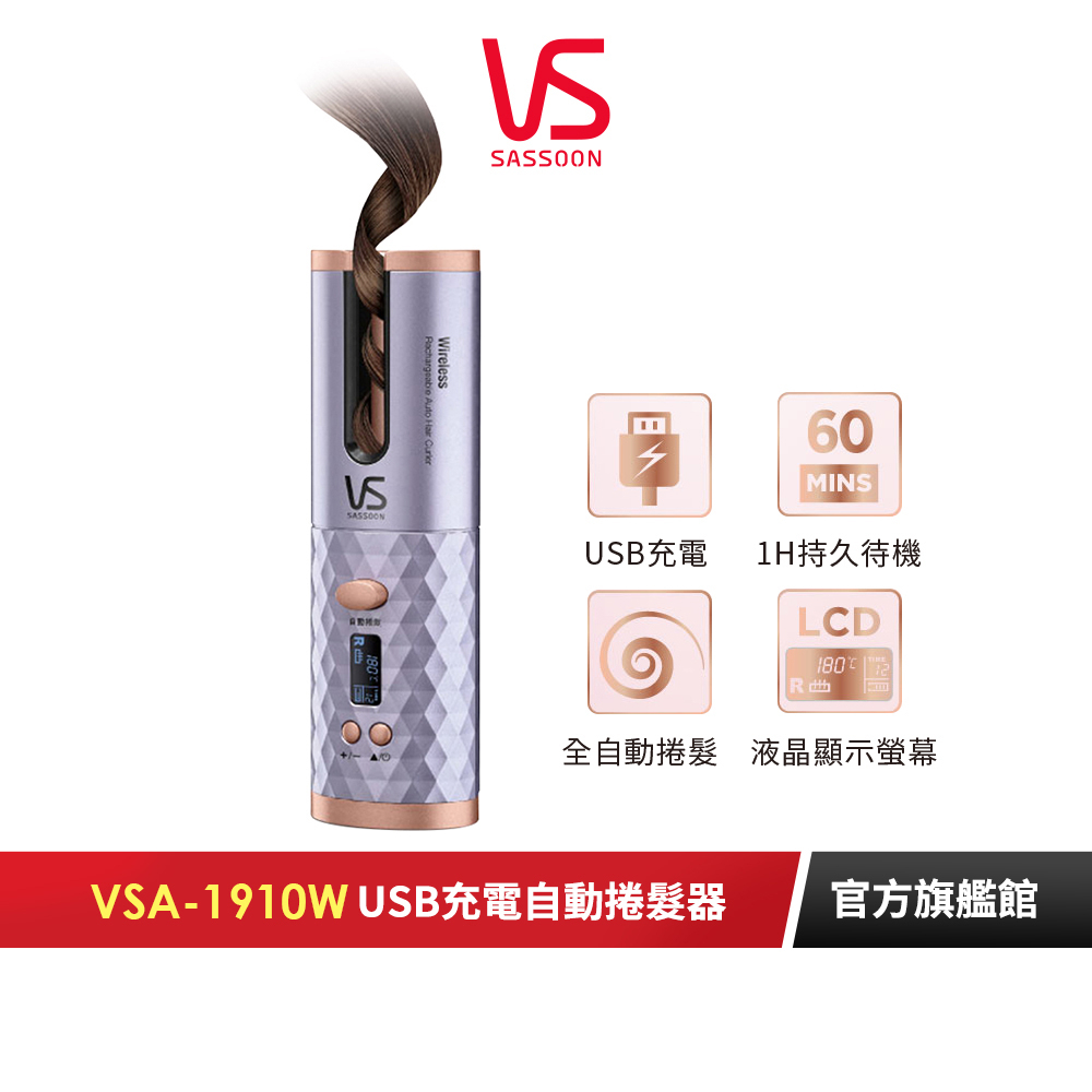 【英國VS沙宣】USB充電無線自動捲髮器 VSA-1910W｜官方旗艦店