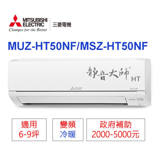 🍀三菱電機📣變頻分離式(冷暖)【MUZ-HT50NF/MSZ-HT50NF】