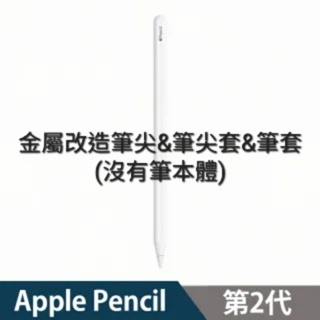 (二手近全新)Apple pencil 第二代適用 AHAStyle金屬筆尖/矽膠筆套/筆尖套