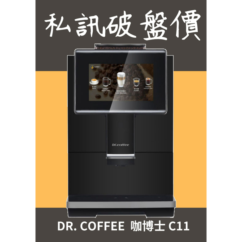 Dr. Coffee C11 私訊最高領萬元折價卷 營業 商用 全自動咖啡機 保固兩年 到府安裝教學