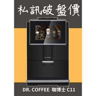 【私訊超級優惠價！】Dr. Coffee C11 營業 商用 全自動咖啡機 保固兩年 到府安裝教學
