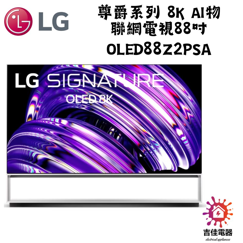 訂金價 LG樂金 OLED Z2 尊爵系列 8K AI物聯網電視88吋 OLED88Z2PSA