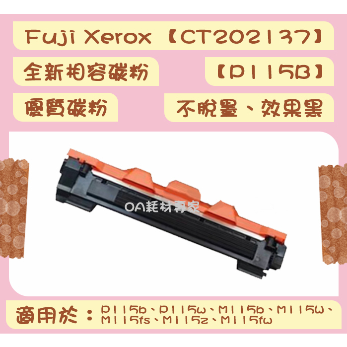 FUJI xerox富士全錄 CT202137全新相容優質碳粉匣 適用P115b、P115W、M115b、M115W