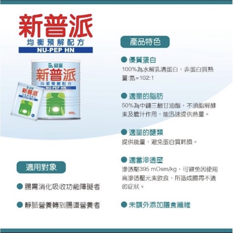 《全新現貨》【益富】新普派 均衡預解配方 400g(適用對象-腸胃消化吸收功能障礙者)