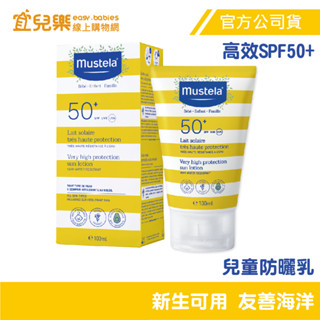 Mustela 慕之恬廊 慕之幼 高效性SPF50+兒童防曬乳 40ml/100ml【宜兒樂】