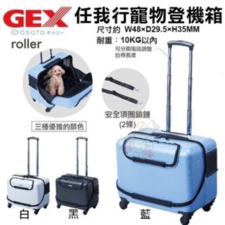 日本GEX 57404 OSOTO-roller 任我行寵物登機箱拉桿推車寵物推車（白色）
