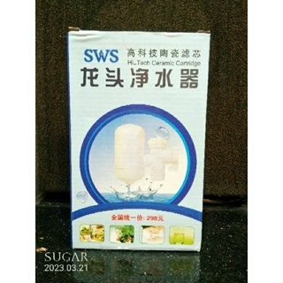 SWS 高科技陶瓷濾芯龍頭淨水器