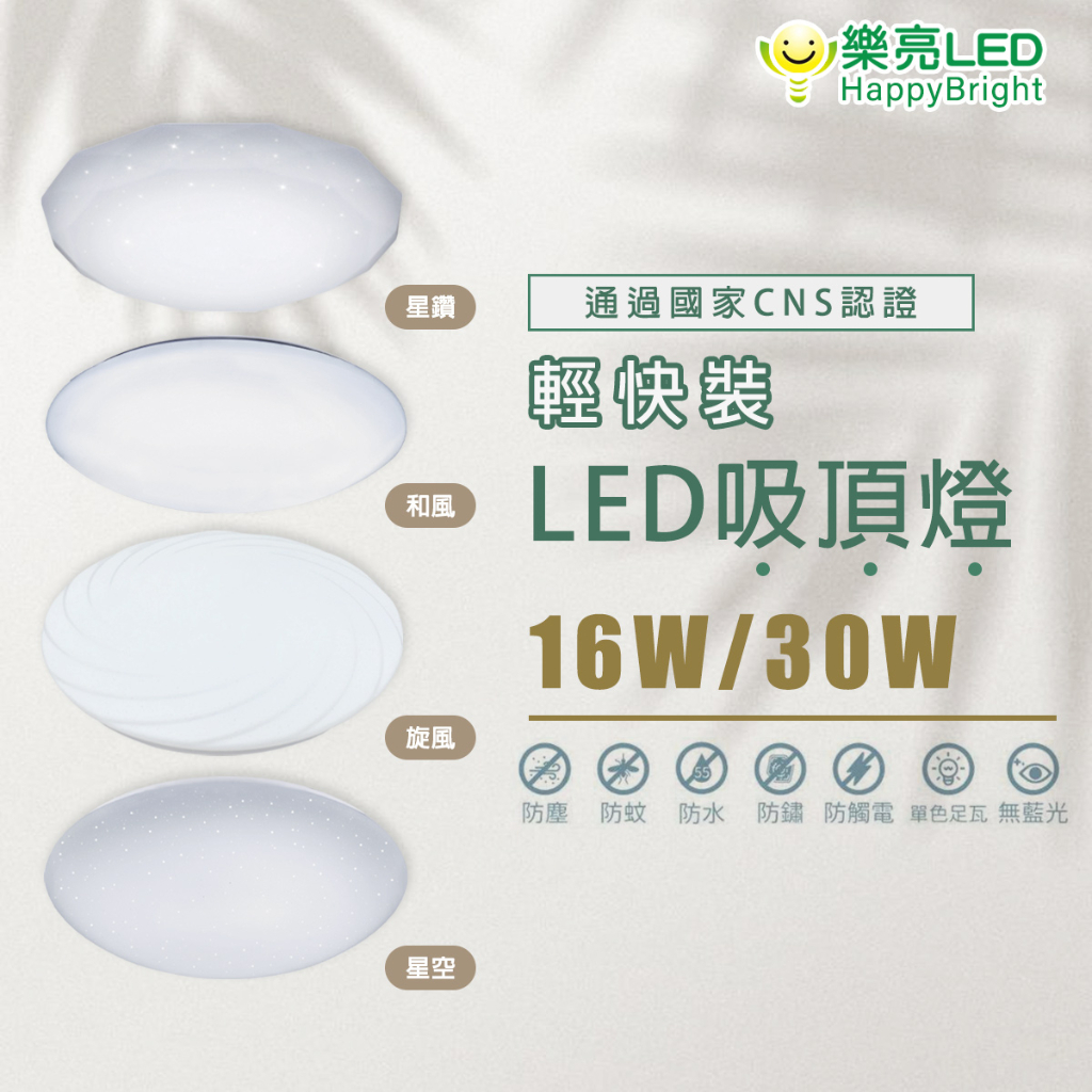 樂亮 LED 吸頂燈 旋風 和風 星空 星鑽 16W 30W 單色 輕快裝 快可拆 浴室燈 陽台燈 房間燈