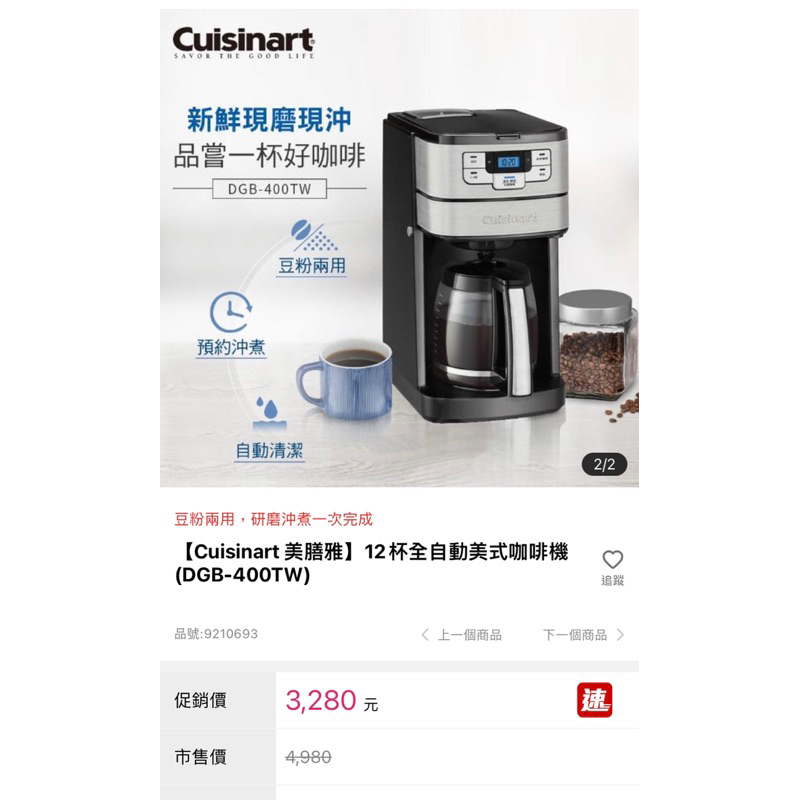 【Cuisinart 美膳雅】12杯全自動美式咖啡機(DGB-400TW)