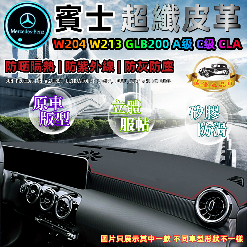 賓士皮革避光墊A級 C級 CLA W204 W213 GLB200 儀錶盤避光墊遮光防曬隔熱墊