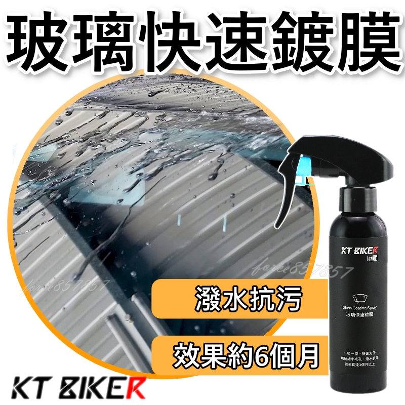 KT BIKER 玻璃鍍膜 玻璃快速鍍膜 玻璃鍍膜劑 水鍍膜 鍍膜劑 潑水劑 鍍膜 汽車美容 洗車用品 汽車美容用品