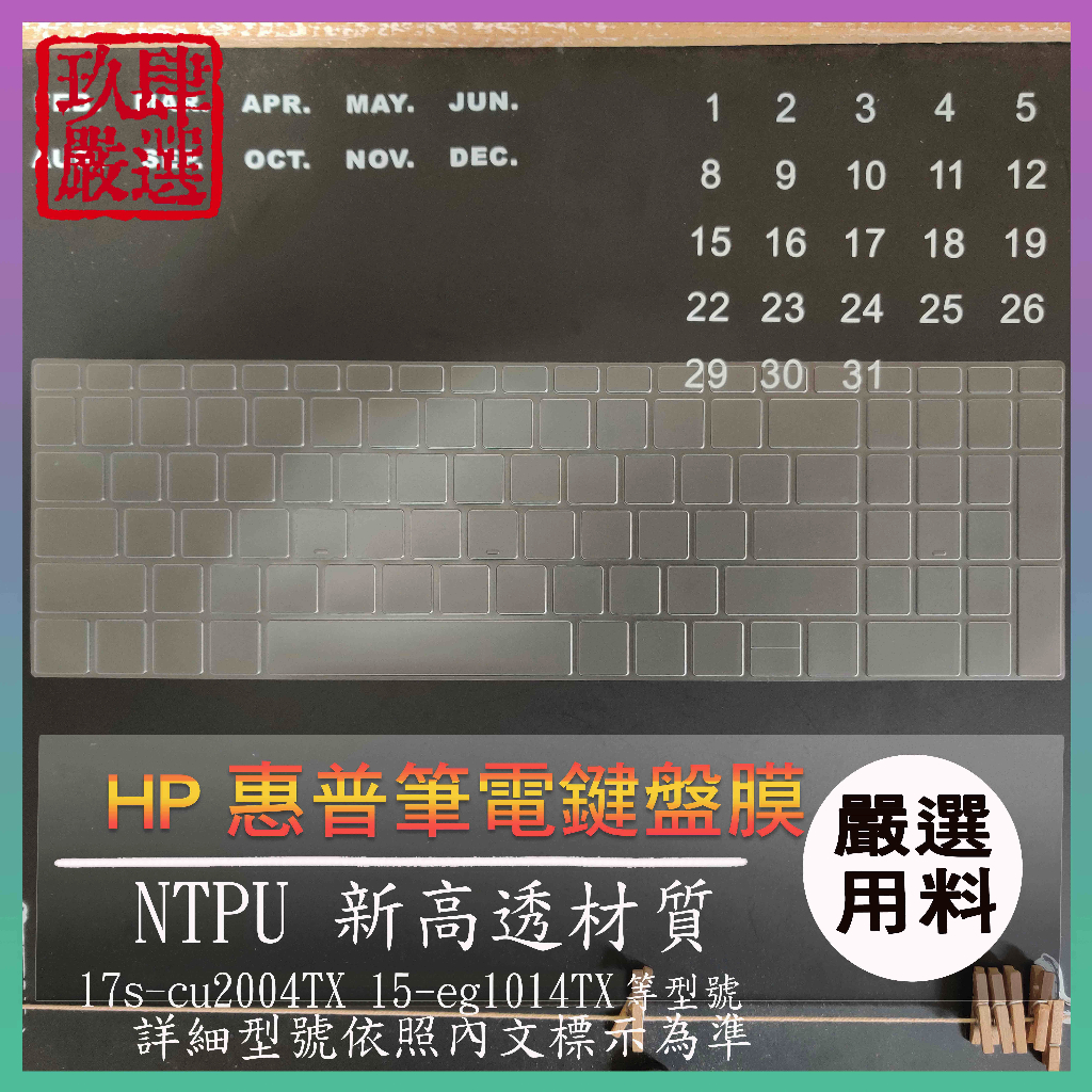 【NTPU新高透膜】HP 17s-cu2004TX 15-eg1014TX 17吋 鍵盤膜 鍵盤套 鍵盤保護套 鍵盤保護