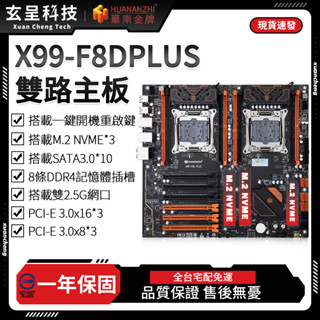 【玄呈科技】🔥現貨附發票🧾華南金牌臺灣代理 X99-F8D PLUS 主機板 X99主機板 一年免費保固 DDR4