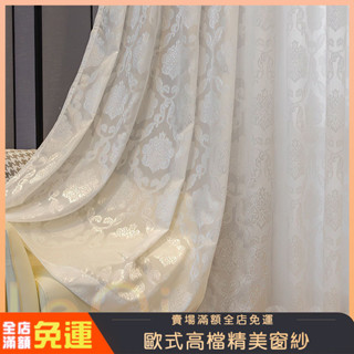 歐式大氣窗簾 加厚窗紗 白色窗紗 半遮光窗紗 陽臺防曬 客廳臥室簡約隔熱半遮光特價紗簾 遮光紗簾 窗簾紗 繡花窗紗 窗紗