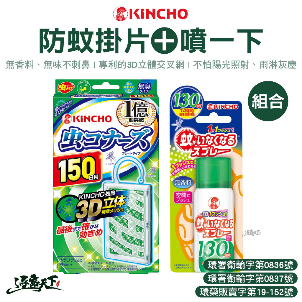 日本金鳥 防蚊掛片150日+噴一下組合 防蚊 戶外防蚊 戶外防蟲 夏日防蚊 露營逐露天下