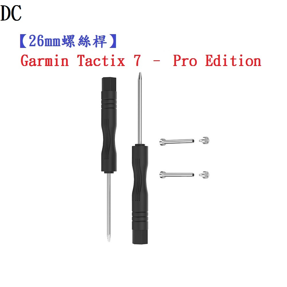 DC【26mm螺絲桿】Garmin Tactix 7 Pro Edition AMOLED 通用 連接桿 錶帶拆卸工具