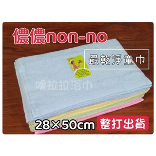 【嚕拉拉浴巾】儂儂 non-no 最乾淨的童巾 純棉童巾 小毛巾 洗臉毛巾 兒童毛巾 臺灣製造 一打12條下標區