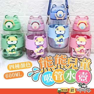 【呵呵茶】 防摔兒童水壺 贈背帶 立體貼紙 學習杯 卡通水壺 彈蓋水壺 矽膠吸管 童趣吸管水壺 可愛兒童水壺 兒童水杯