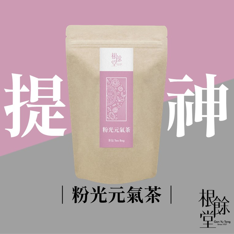 【根餘堂】粉光元氣茶｜茶飲 易疲倦 睡眠不足 上班族 季節交替 敏兒 孕媽咪 粉光蔘 黨蔘 黃耆 台灣製作 漢方養生茶包