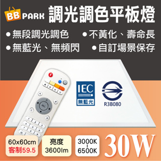 BBPARK-調光調色平板燈-30W-3600 lm-2尺-無頻閃-無藍光-3000K~6500K-需搭配本賣場遙控器