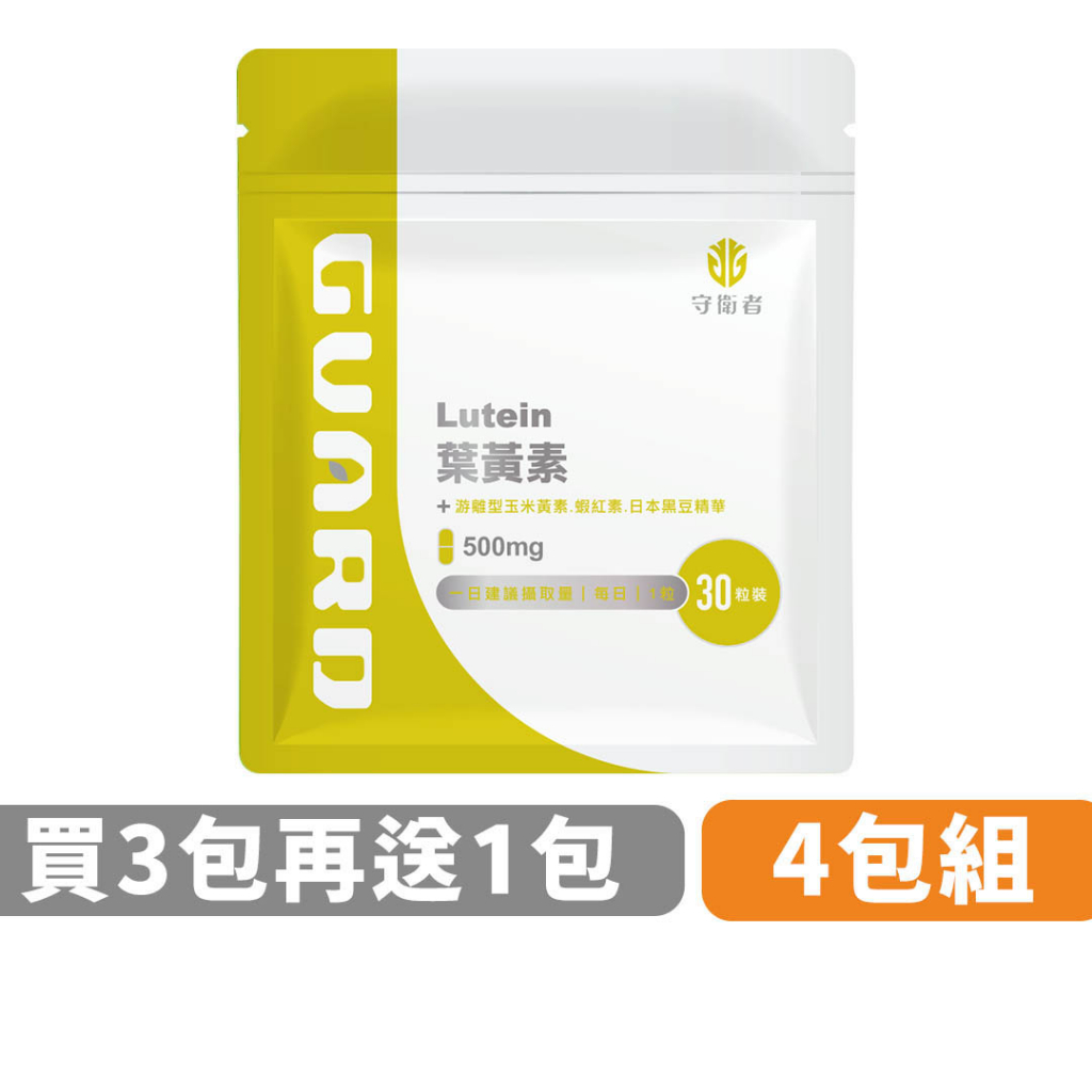 Guard守衛者 Lutein 葉黃素 (500mg/15粒) 4入組 現貨供應【CAP】