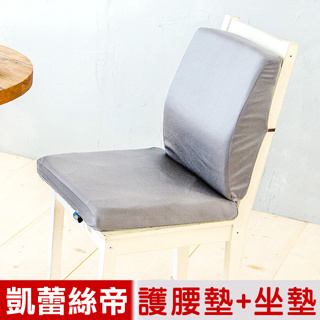 免運【凱蕾絲帝】台灣製造-久坐良伴柔軟記憶護腰墊+高支撐坐墊兩件組-淺灰