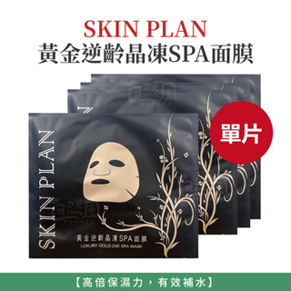 自然風｜SKIN PLAN 黃金逆齡晶凍SPA面膜 黃金面膜 保濕面膜 單片 24K金面膜