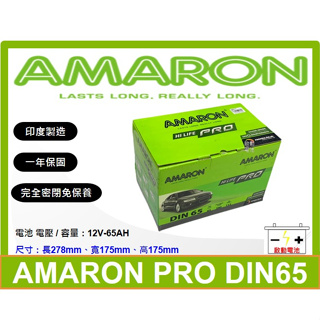 啟動電池 愛馬龍電池 AMARON 免加水電池 DIN65 65AH 同 56638 57114 LBN3